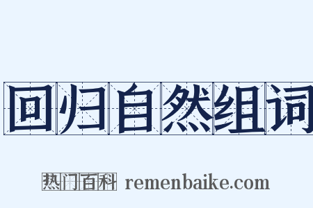 回归自然组词是什么意思的图片